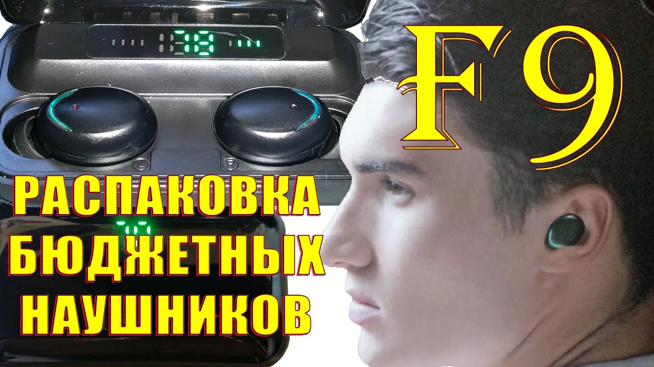 Bluetooth   наушники F9 с зарядным футляром / True Wireless Headset F9 - распаковка.