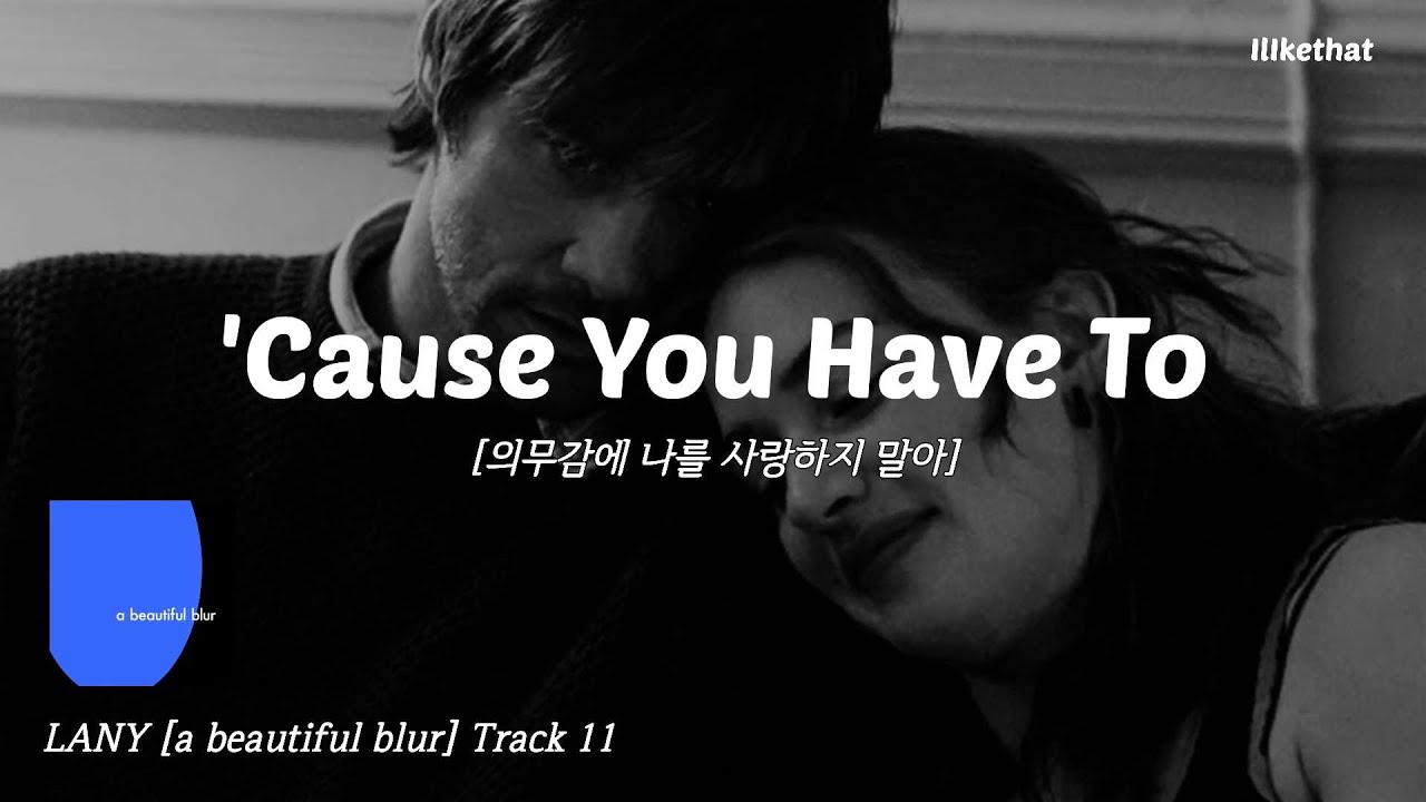 억지로 나를 사랑할 필요 없으니까, LANY - 'Cause You Have To [가사/해석/번역/lyrics]
