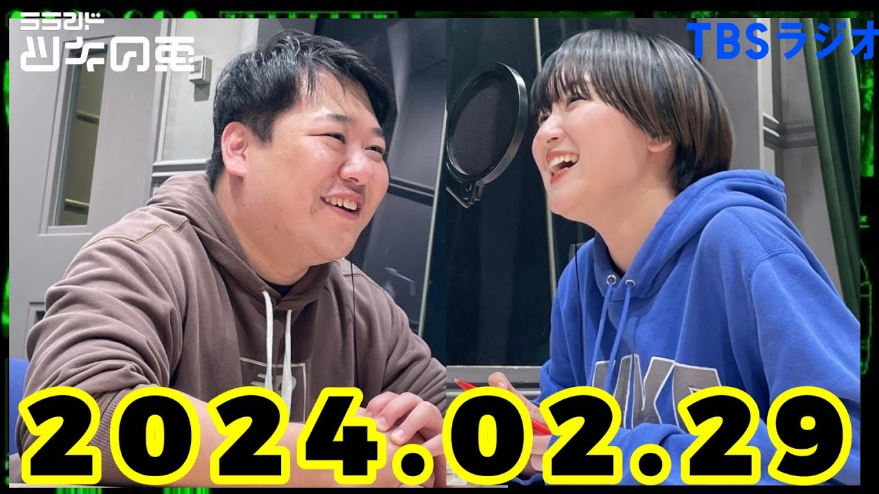 【2024年2月29日】ラランド・ツキの兎 （TBS RADIO公式）