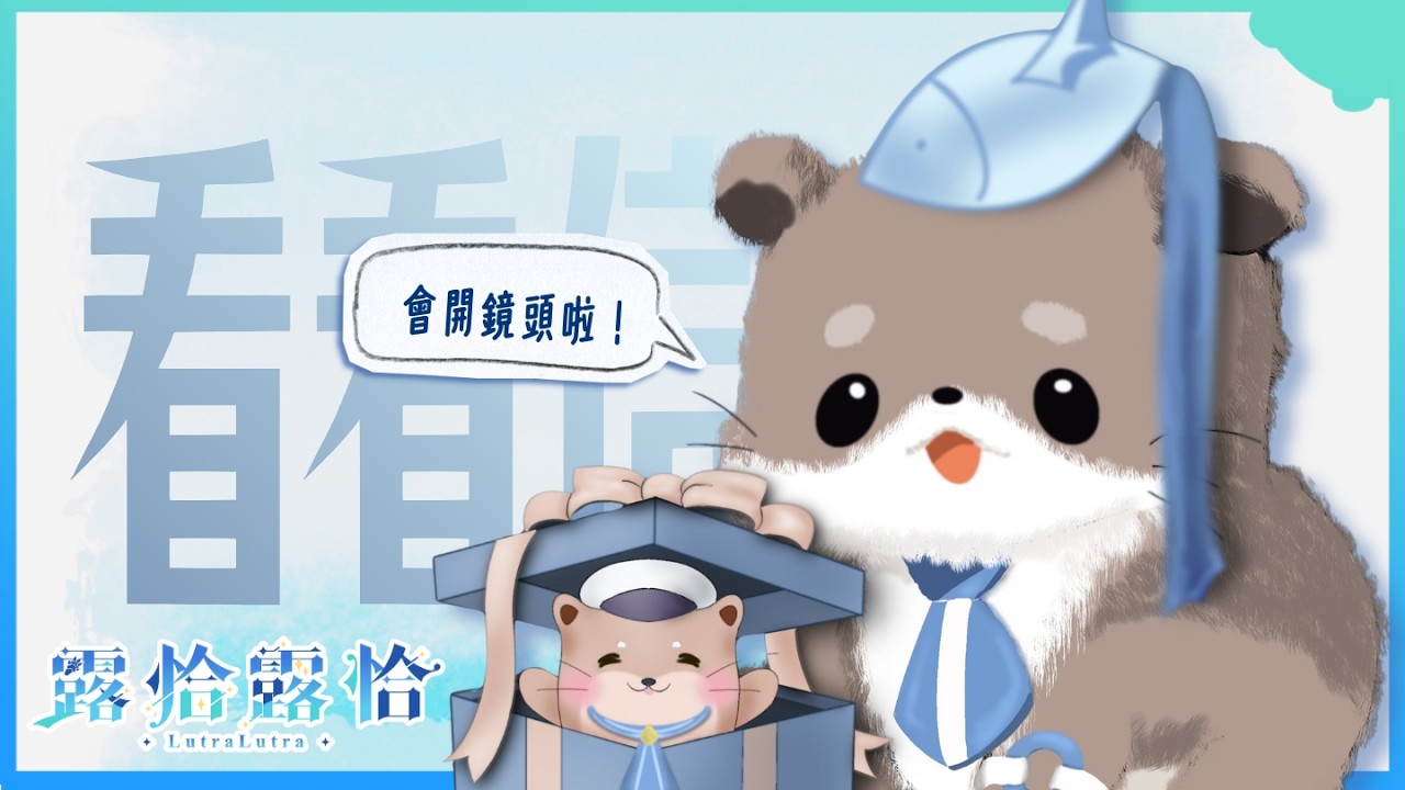 【深夜談】看信！好啦好啦這次會開鏡頭了啦(・`ω´・)🍻【露恰露恰．Vtuber】