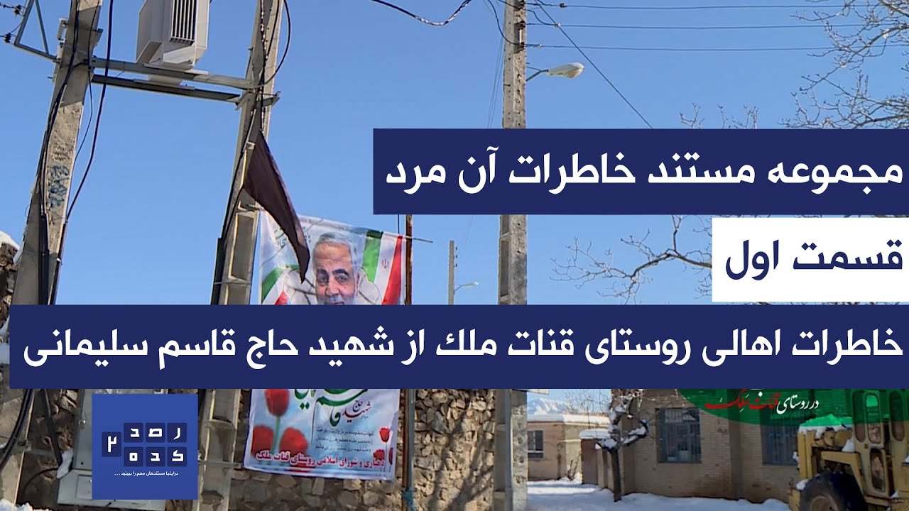 مستند خاطرات آن مرد - قسمت اول