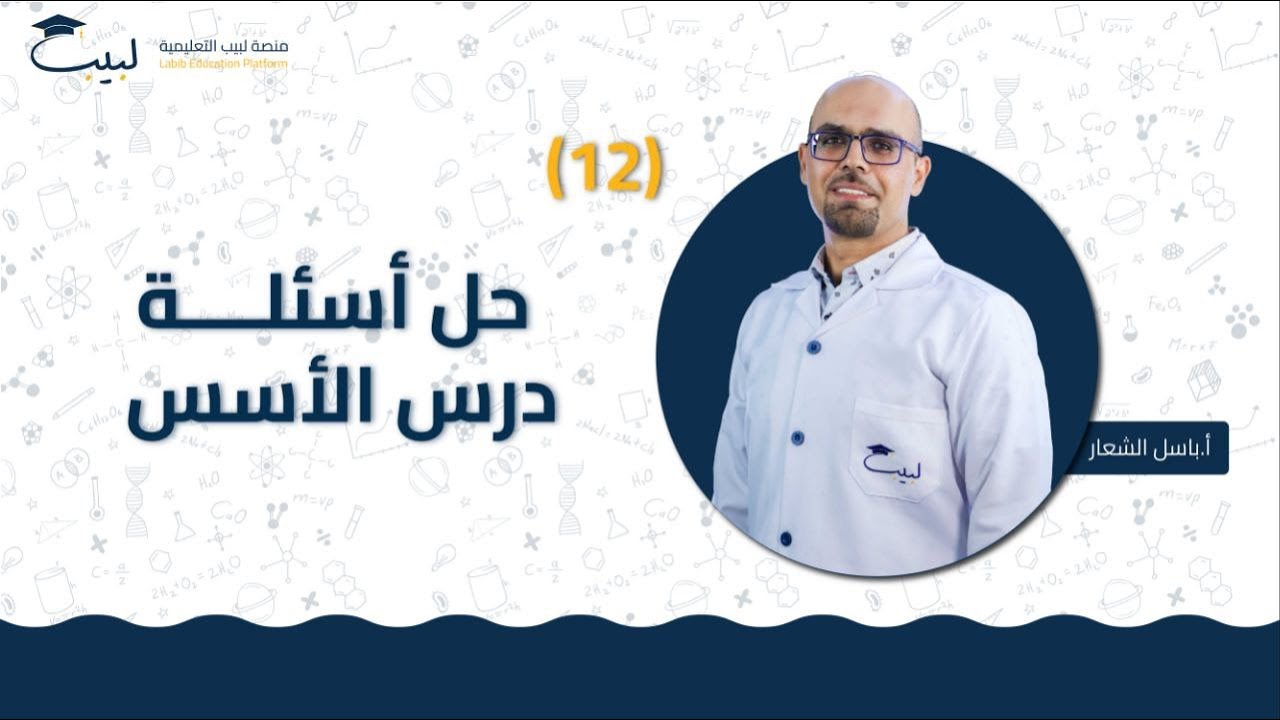 12 حل اسئلة درس الأسس | الصف التاسع 9️⃣ | الكيمياء 🧪 | أ باسل شعار 🏅| منصة لبيب التعليمية 🎓