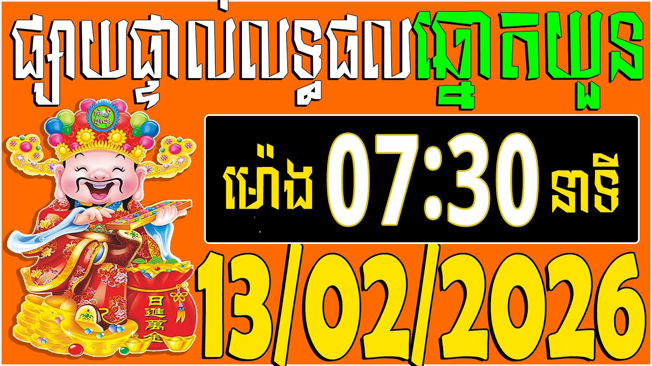 🔴LIVE : លទ្ធផលឆ្នោតយួន | ម៉េាង​ 07:30 នាទី |  ថ្ងៃទី: 13/02/2026 | ភូមិ ឆ្នោត