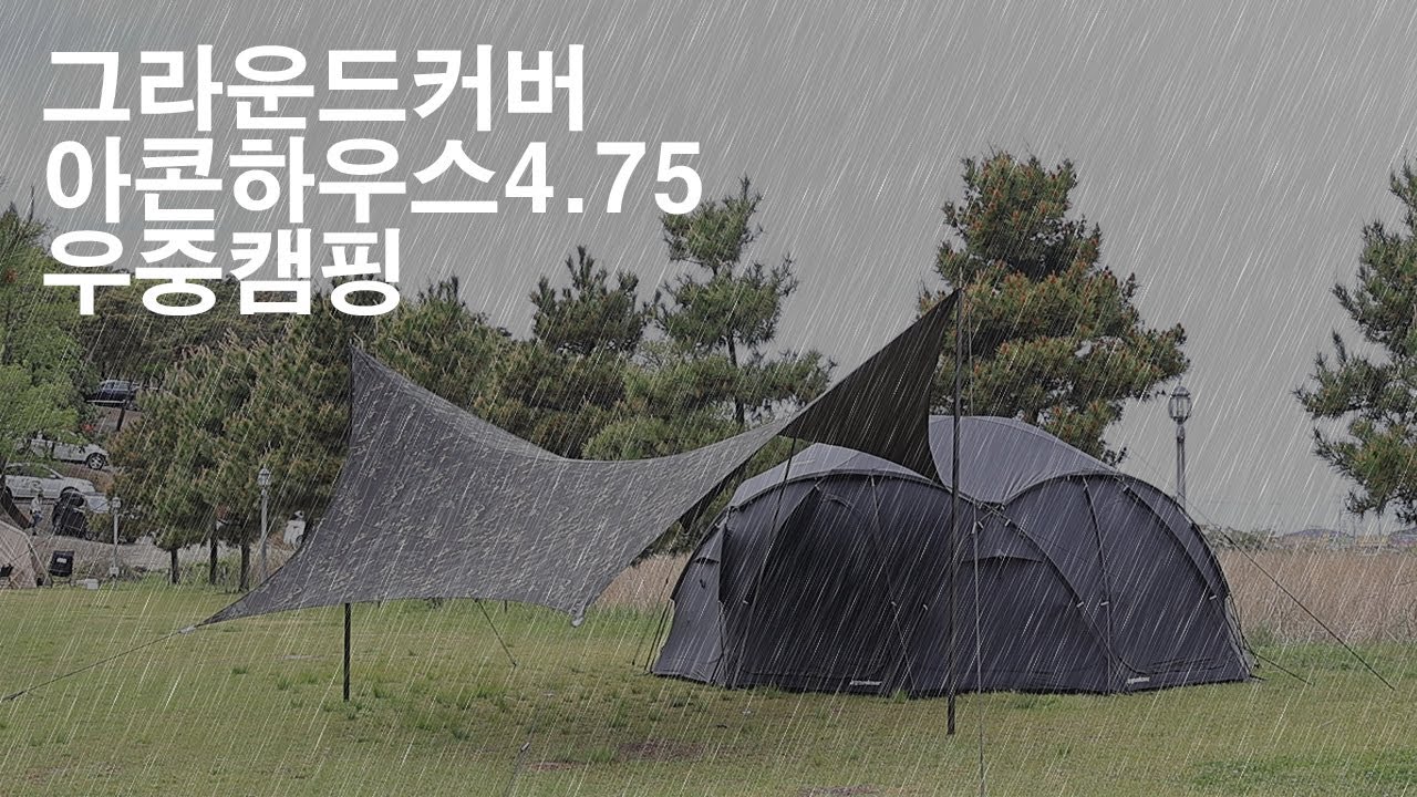 쏟아지는 폭우 속 우중 캠핑 / 아콘하우스 4.75 / 빗소리 / 캠핑 브이로그 / 솔로캠핑 / 랜드페이지 타프