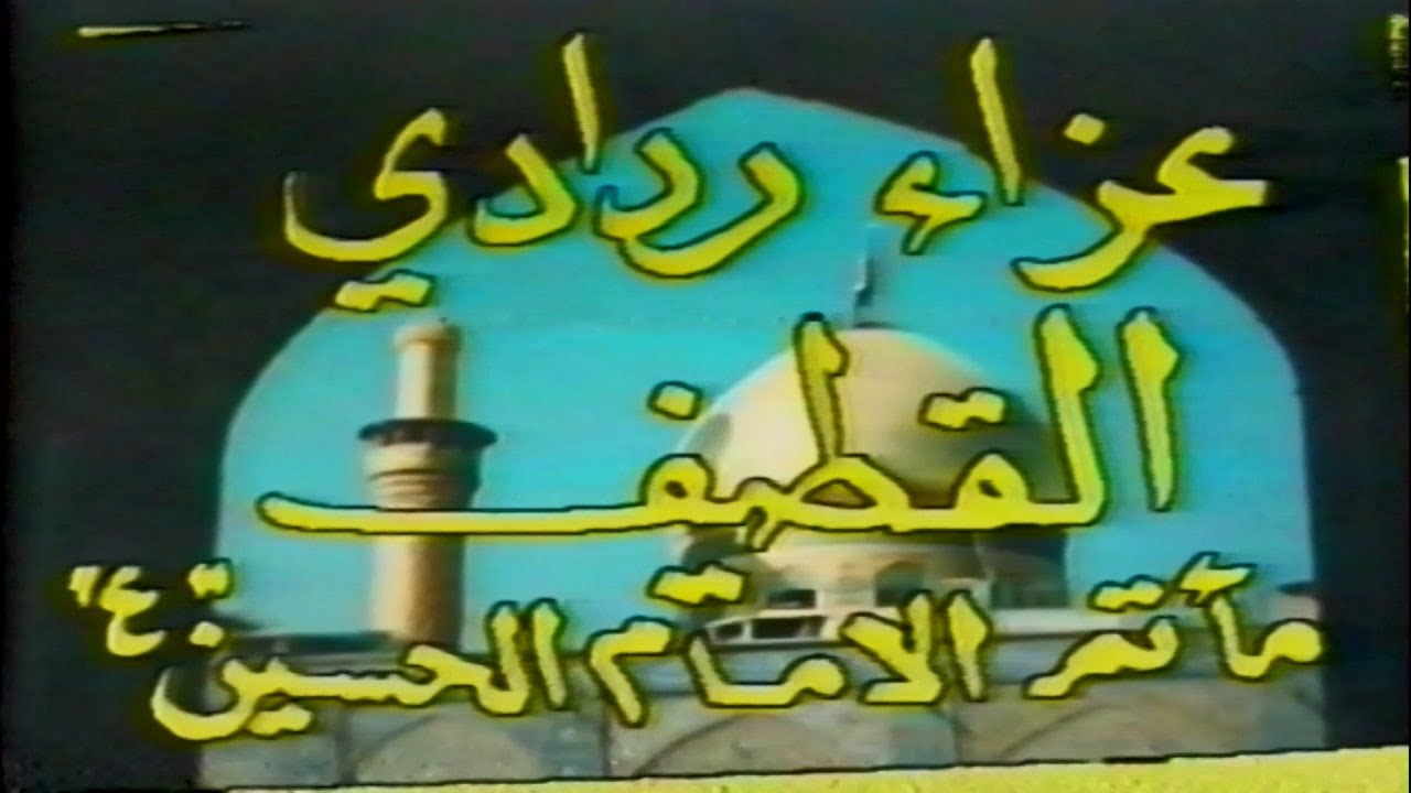 #عزاء_قطيفي