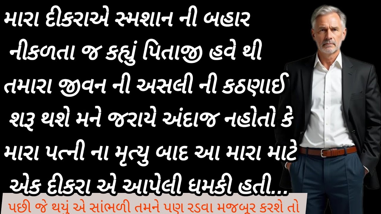 મારા દીકરાએ સ્મશાન ની બહાર આવતા જ કહ્યું મુશ્કેલી ઓ હવે શરૂ થશે પણ હું.....  |Gujarati Suvichar 