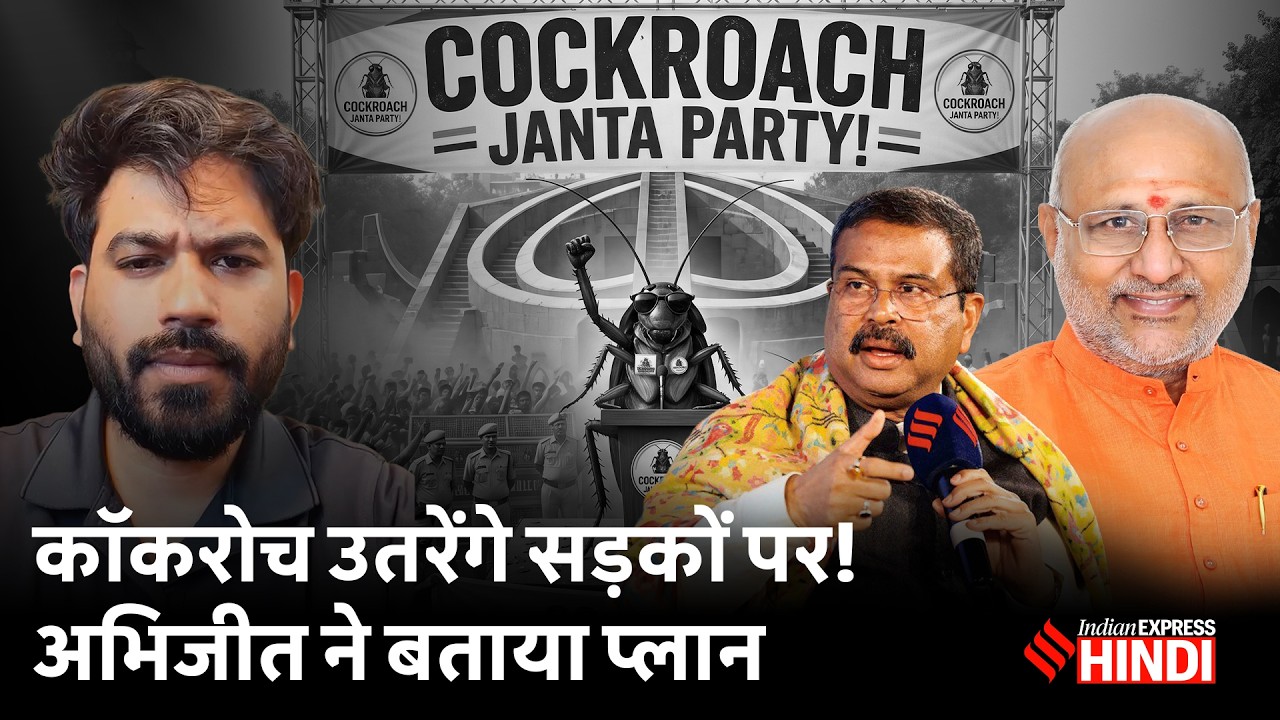 6 जून को क्या करने वाली है Cockroach Janata Party? CJP पर उपराष्ट्रपति ने क्या कहा? | Abhijeet Dipke