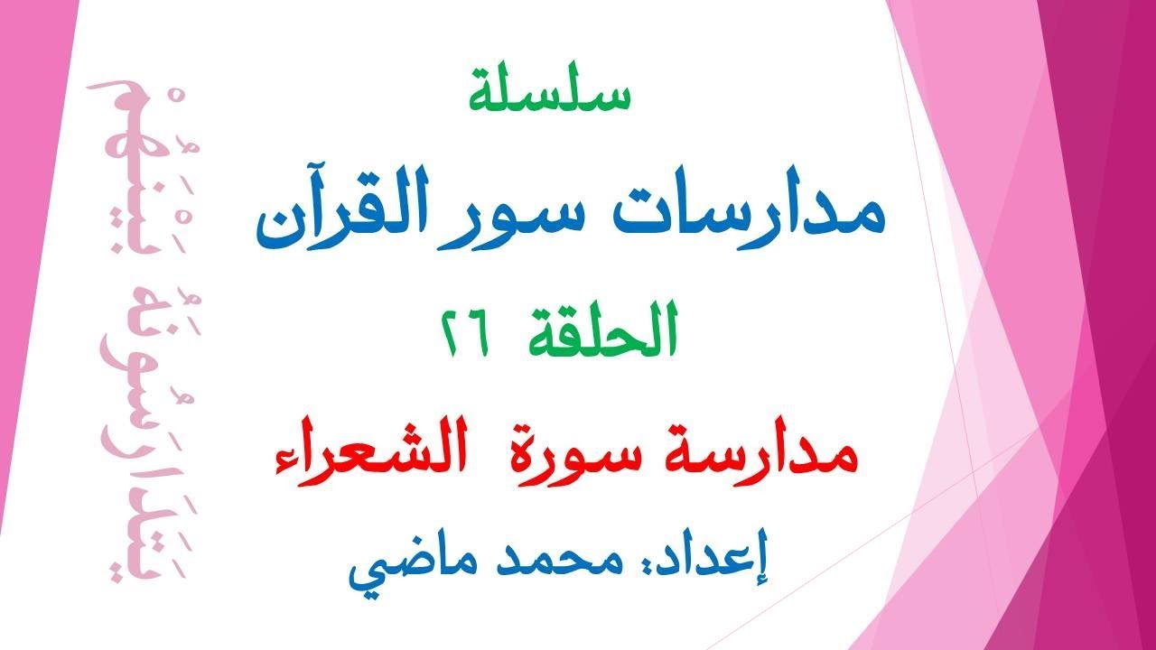 مدارسة سورة الشعراء (الحلقة 26 من سلسلة مدارسات سور القرآن) إعداد محمد ماضي