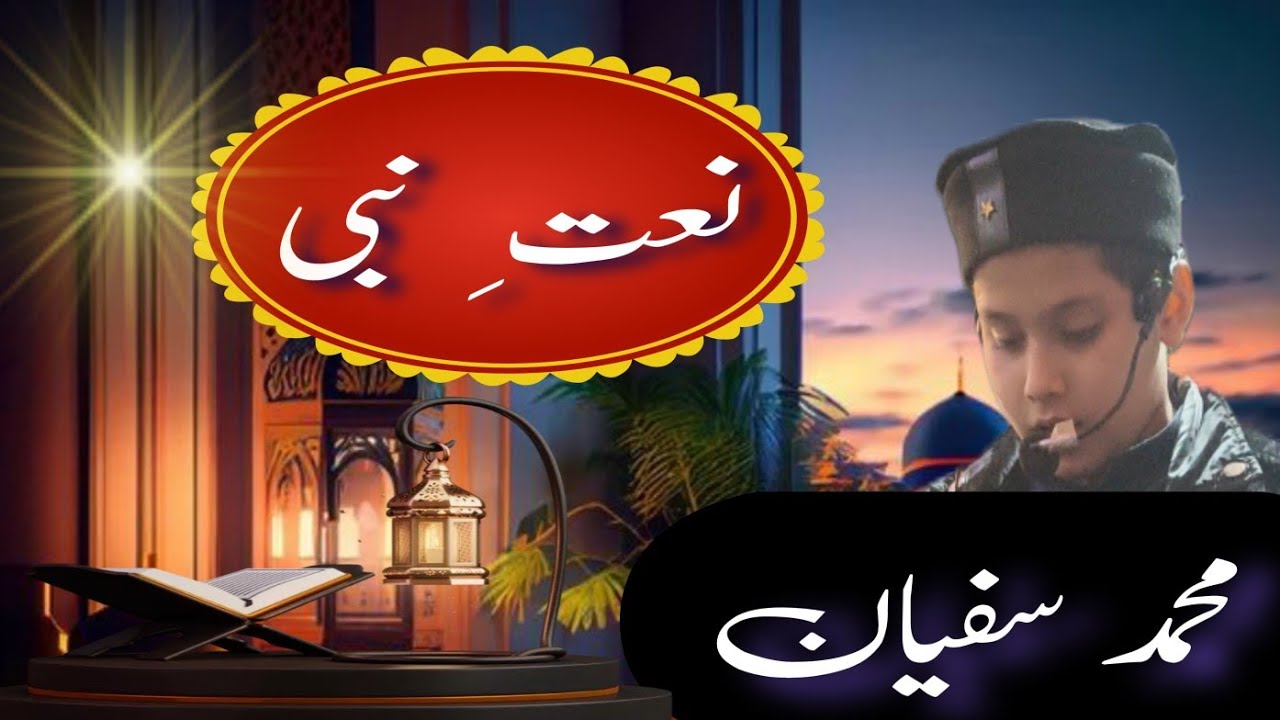 اس ننھے سے بچے نے کتنی خوبصورت نعت پڑھی محمد سفیان شاملی 👳👳👳👳