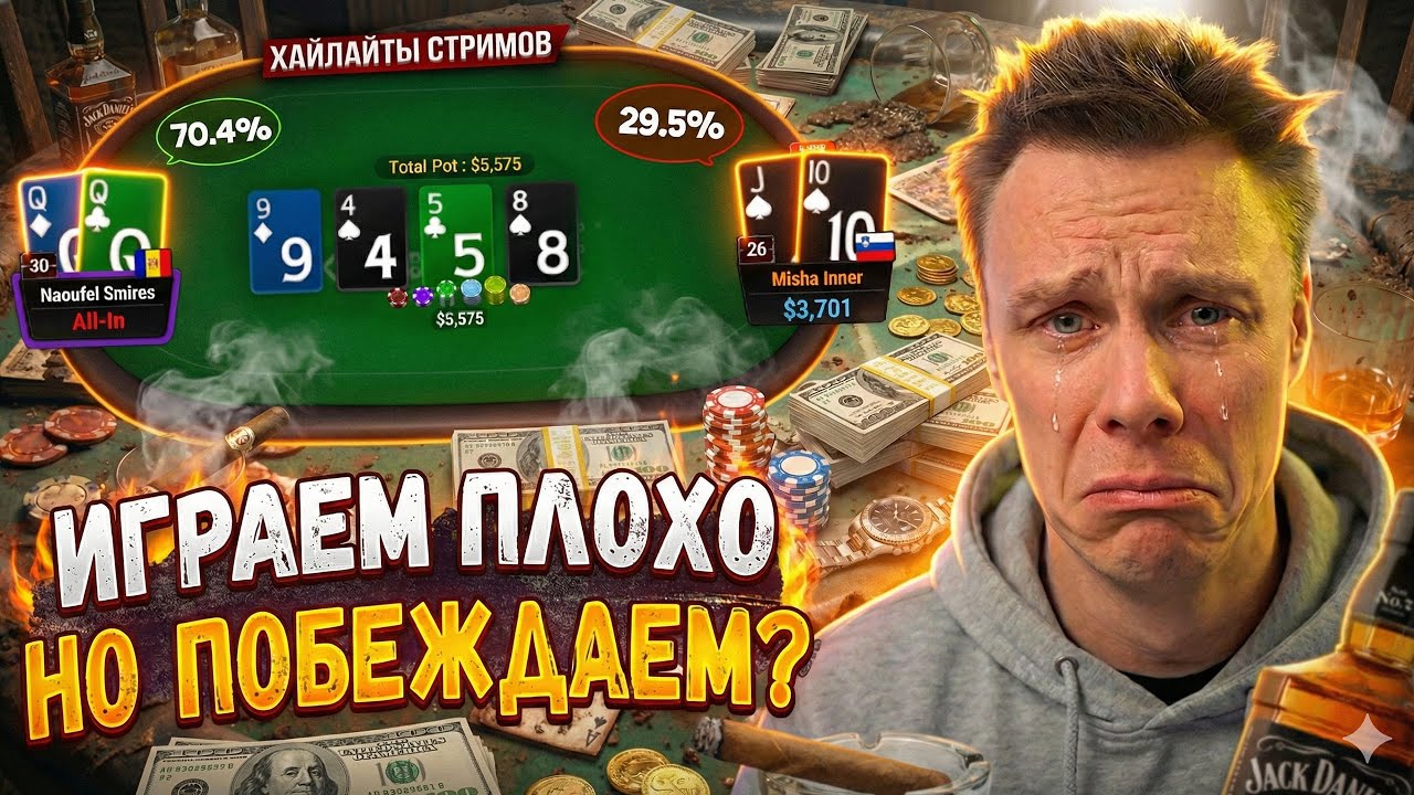 Иногда ПЛОХАЯ ИГРА в покер - приносит деньги... | Покер хайлайты Миши Иннера