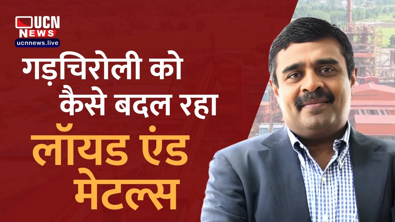 Gadchiroli को कैसे बदल रहा लॉयड एंड मेटल्स, सीएमडी बालासुब्रमण्यम प्रभाकरण ने बताया