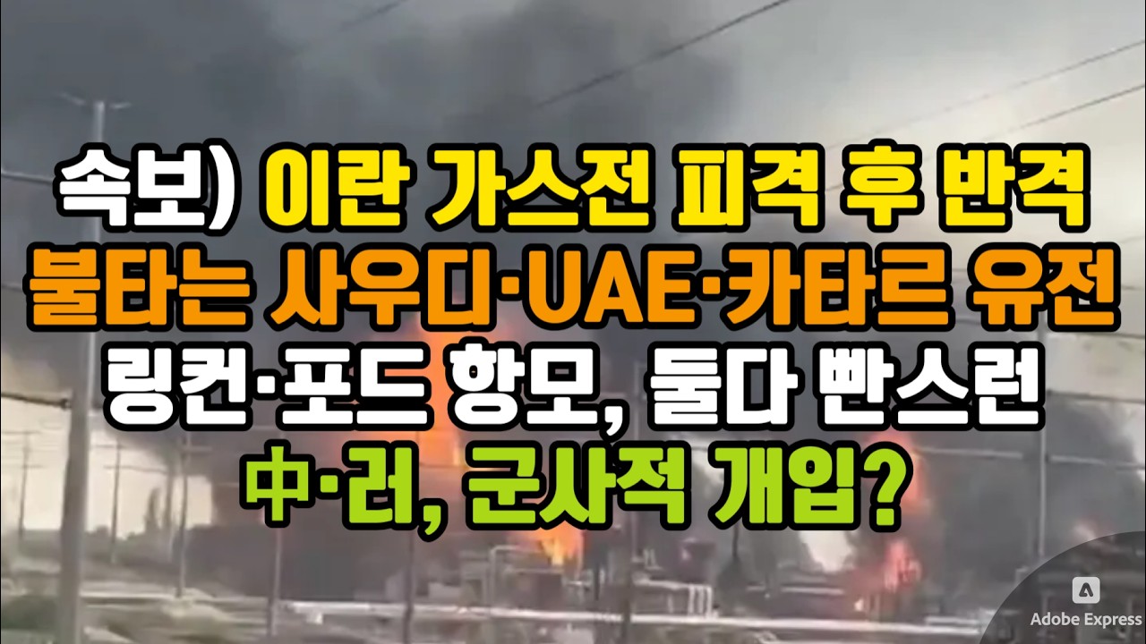 속보)이란 가스전 피격 후 반격/ 불타는 사우디·UAE·카타르 유전/ 링컨·포드 항모, 둘다 빤스런/ 中·러, 군사적 개입?