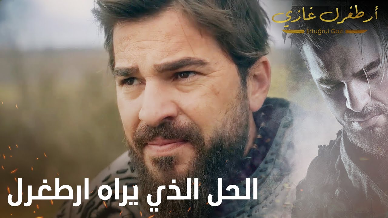 أرطغرل غازي | الحل الذي يراه ارطغرل