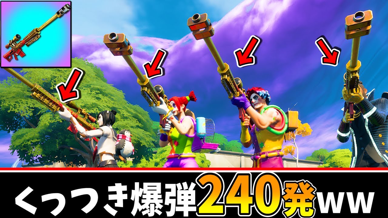 ブームスナイパー5丁でくっつき爆弾『240発』撃ったら強すぎて最強ｗｗｗｗ【フォートナイト】