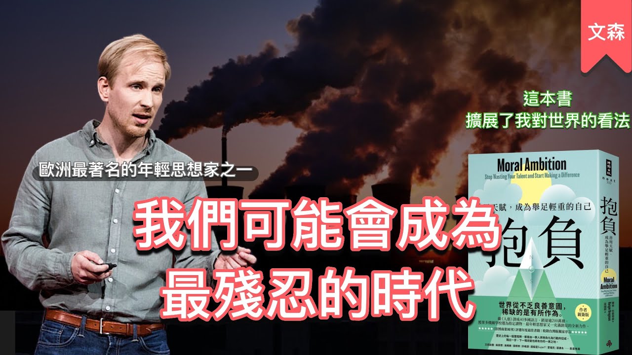 很多我們正在做的事情，從未來的角度來看非常野蠻｜《抱負》｜文森說書