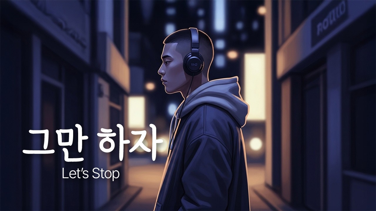 「그만 하자」 여기까지가우리가 서로에게 할 수 있는 전부야 / R&B Ballad / NuHaRoo