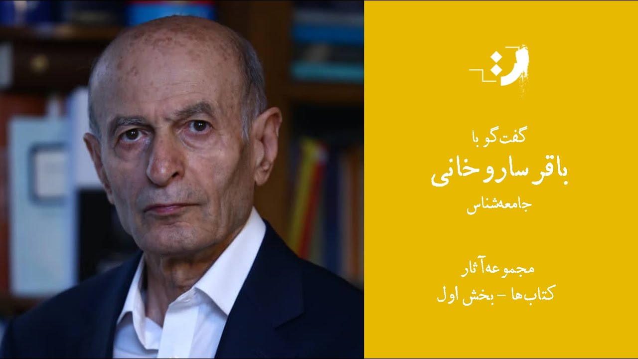 باقر ساروخانی - مجموعه‌ آثار، کتاب‌ها   بخش اول