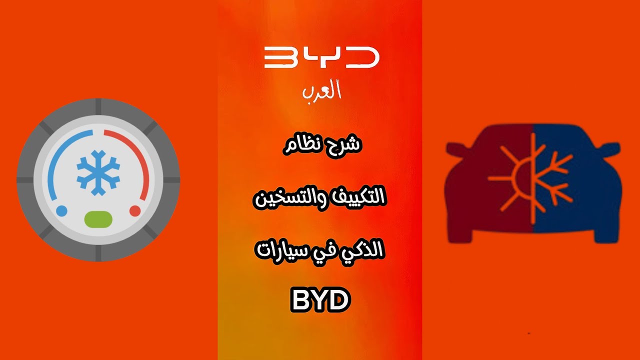 نظام التكييف والتسخين الذكي في سيارات BYD: تجربة راحة متقدمة مدعومة بالتقنية
