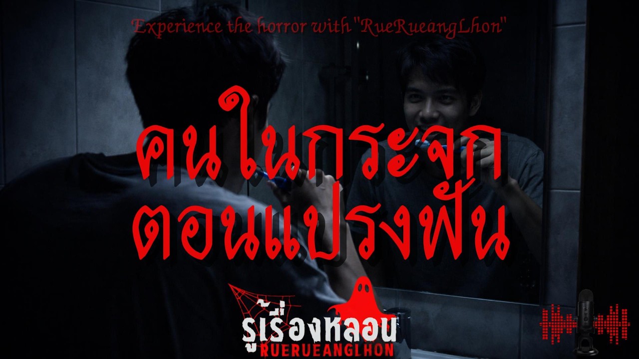 คนในกระจกตอนแปรงฟัน I รู้เรื่องหลอน