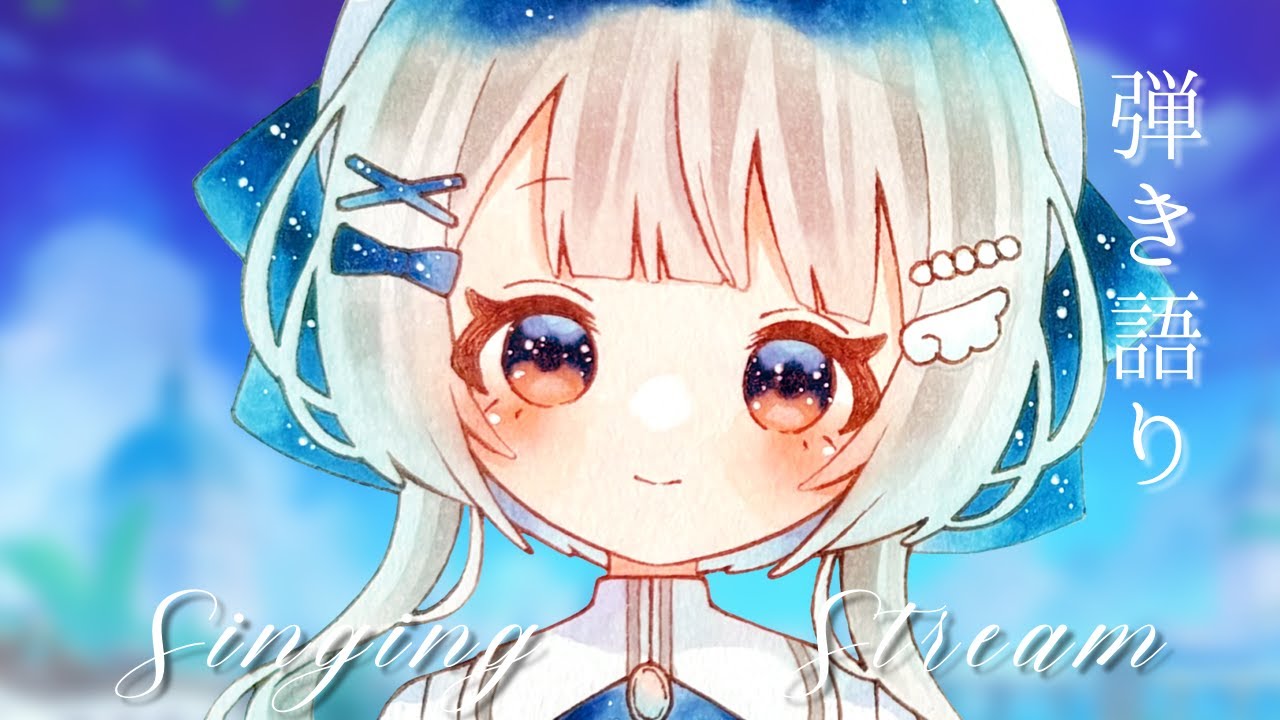 【 #歌枠 】.。ゆるゆる高評価200集めっ！アコギ弾き語りで癒しをお届けします。. 【 #唄街観光中】