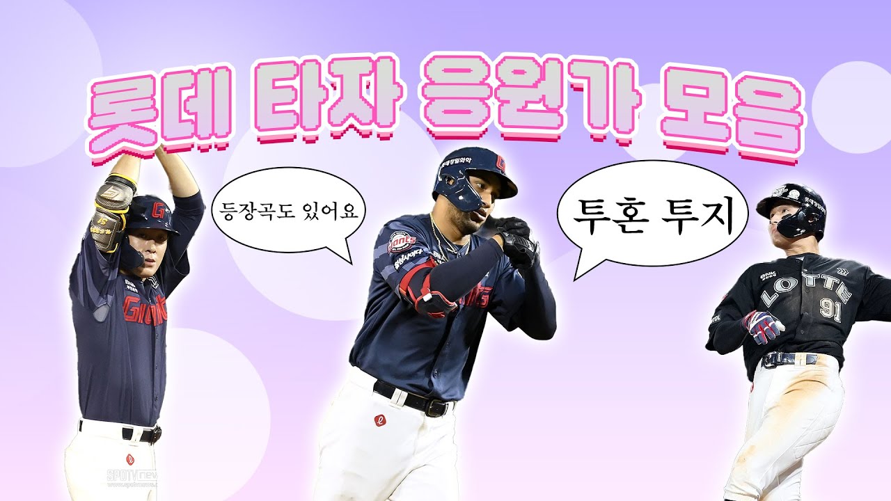 2024 롯데 자이언츠 등장곡+응원가 모음
