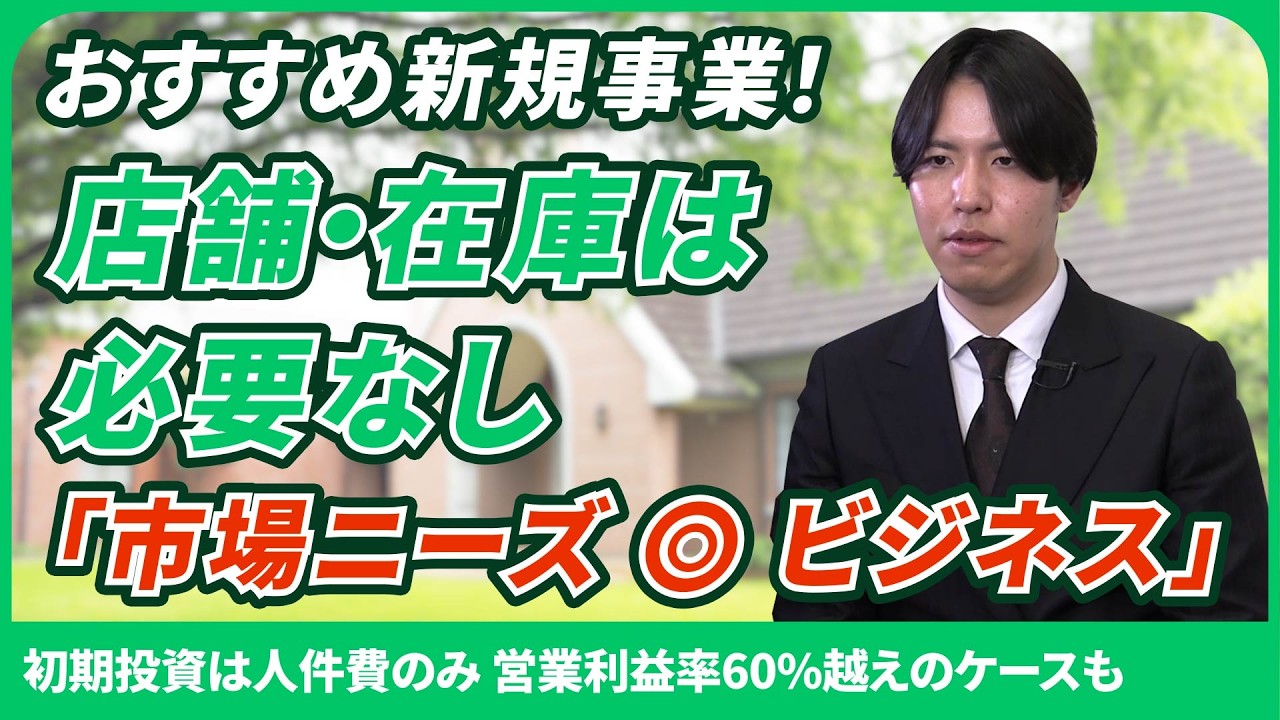 【老人ホーム紹介事業】高齢者6万人に対して1社の穴場新規事業を解説/4年で年間粗利1.9億円を叩き出した事例も/在庫・店舗も不要