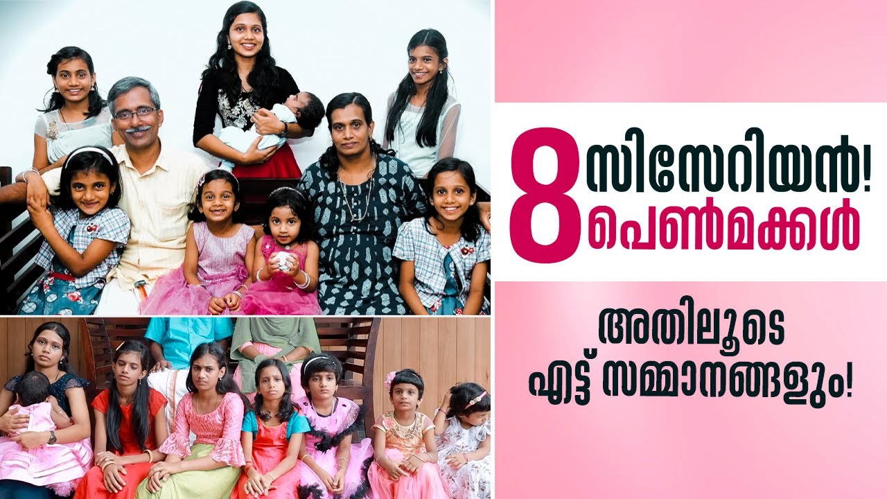 എട്ട് സിസേറിയൻ ! എട്ട് പെൺകുഞ്ഞുങ്ങൾ ! അതിലൂടെ എട്ട് സമ്മാനങ്ങളും ! SHALOMTV