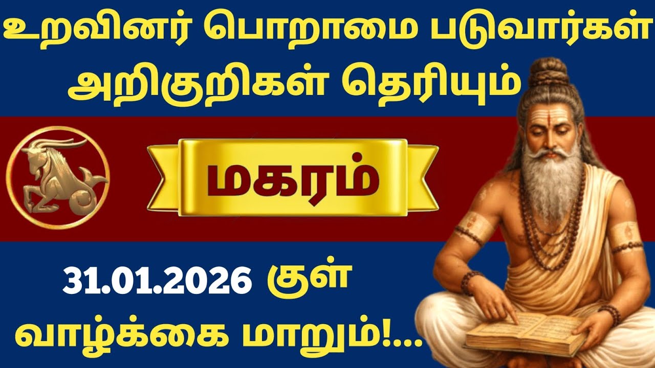 🚨 மகரம் ராசி அதிர்ச்சி ராசிபலன்! உறவினர்கள் “இவங்க இவ்வளவு முன்னேறினாரே” என்று பேச வைக்கும் நாள்!