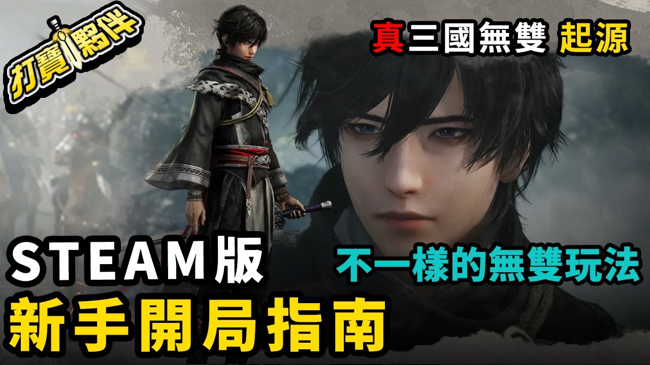 《真三國無雙：起源》STEAM版 新手開局指南｜不一樣的無雙玩法