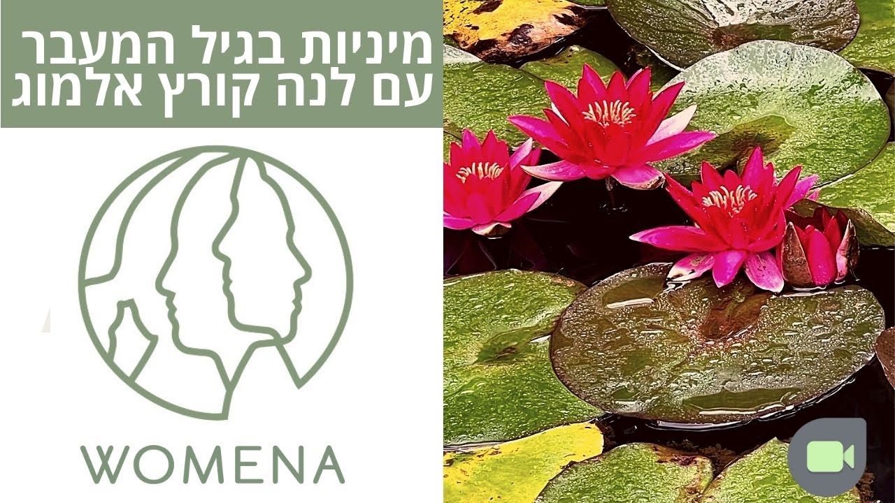 מיניות בגיל המעבר - היבטים גופניים, נפשיים וזוגיים (משפחתיים) - שיחת המטפלת עם לנה קורץ-אלמוג