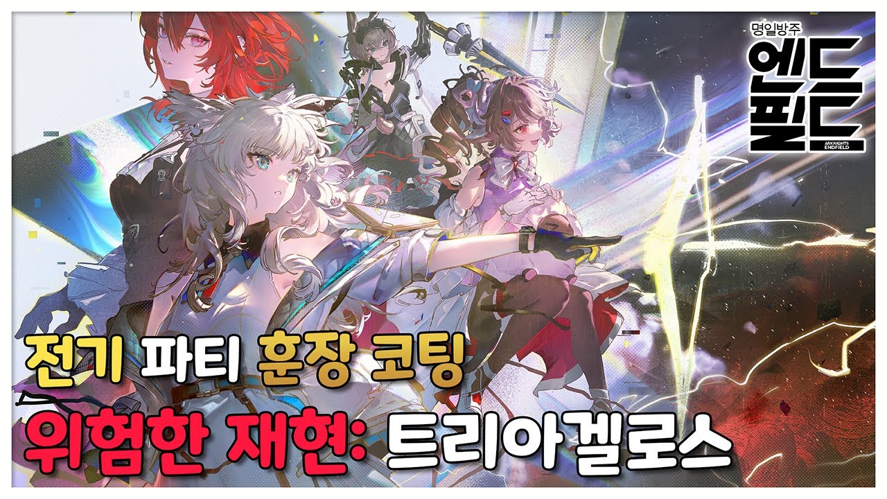 [명일방주: 엔드필드] 위험한 재현 Lv90 트리아겔로스 훈장 코팅 (전기 파티)