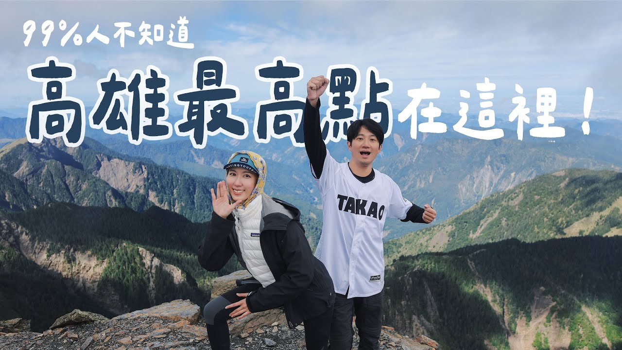 99%的人不知道，原來高雄最高點就在這！一日玉山單攻