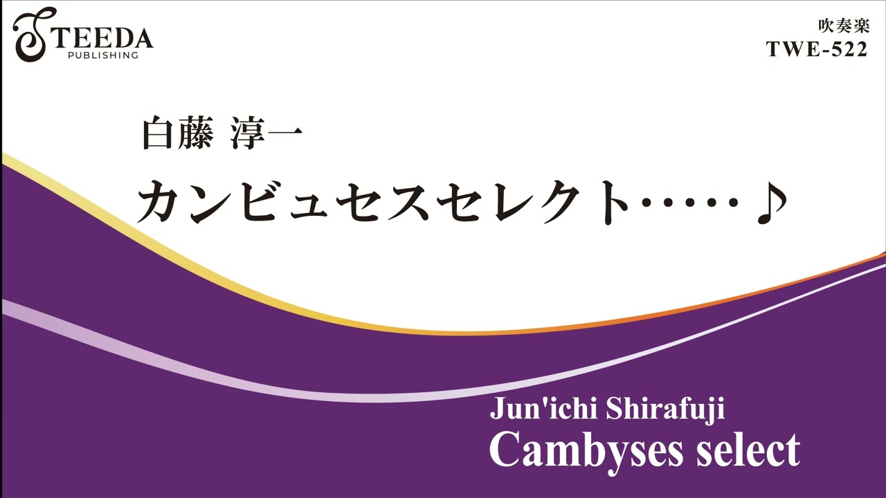 【吹奏楽/オリジナル】カンビュセスセレクト･････♪（白藤淳一）