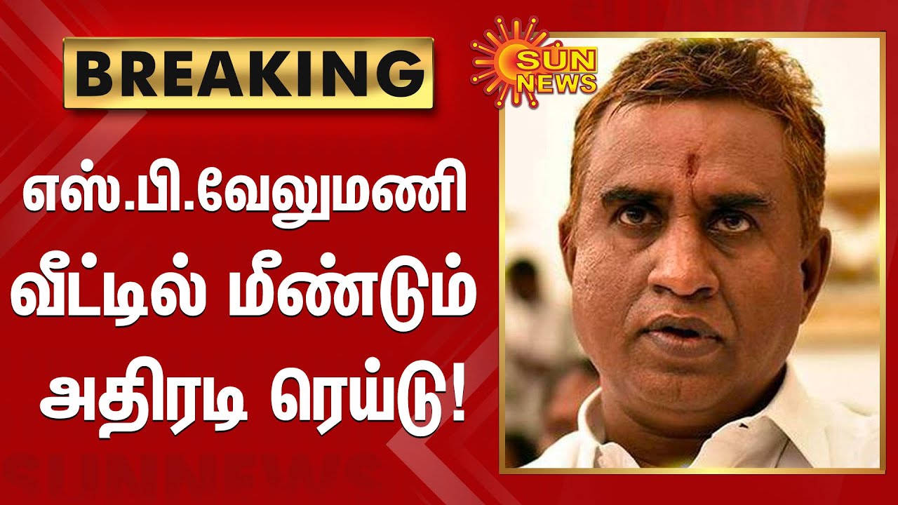 #BREAKING | எஸ்.பி.வேலுமணி வீட்டில் மீண்டும் ரெய்டு | #ADMK | #SPVelumani | #DVACRaid