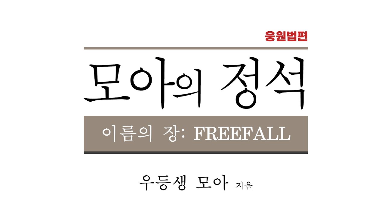 [모아의 정석] 제9강. 이름의 장: FREEFALL'