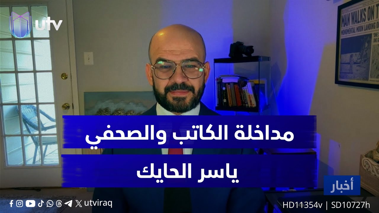كيف تتفاعل قضية حجب مارك سفايا عن منصب مبعوث ترامب للعراق؟ الصحفي والمحلل السياسي ياسر الحايك يجيب