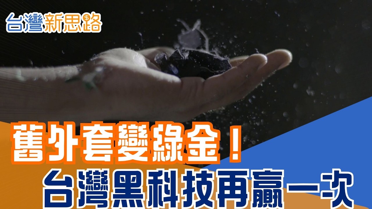 誰說環保不賺錢？　焚化爐燒不掉的防水膜　竟能再生產！成本激省2/3連外國人都想學！從環境殺手變身救命財！工研院聯手業者靠「廢物利用」搶下商機｜【台灣新思路】20260218｜三立iNEWS
