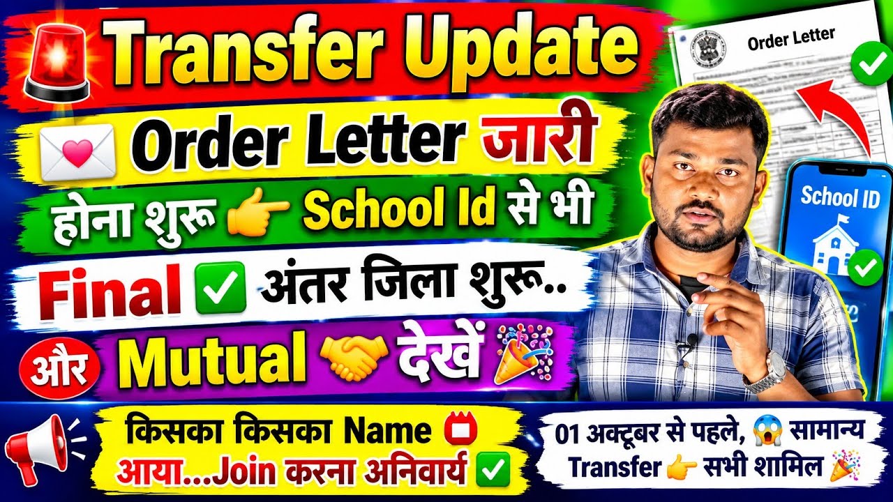 🚨 Teacher Transfer BIG Update 🔥 Order Letter जारी | School ID से भी शुरू | Final अंतर जिला & Mutual