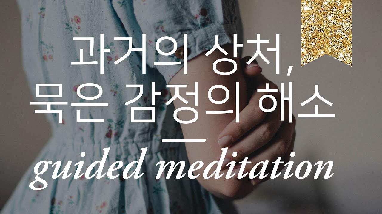 펑펑 울고 싶은 날 | 케케묵은 상처 치유 명상