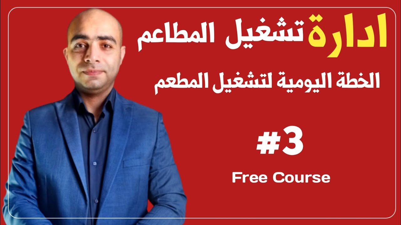 #3 ادارة المطاعم، كيف يعمل مدير تشغيل المطعم الناجح COO( الخطة اليومية للمطعم)