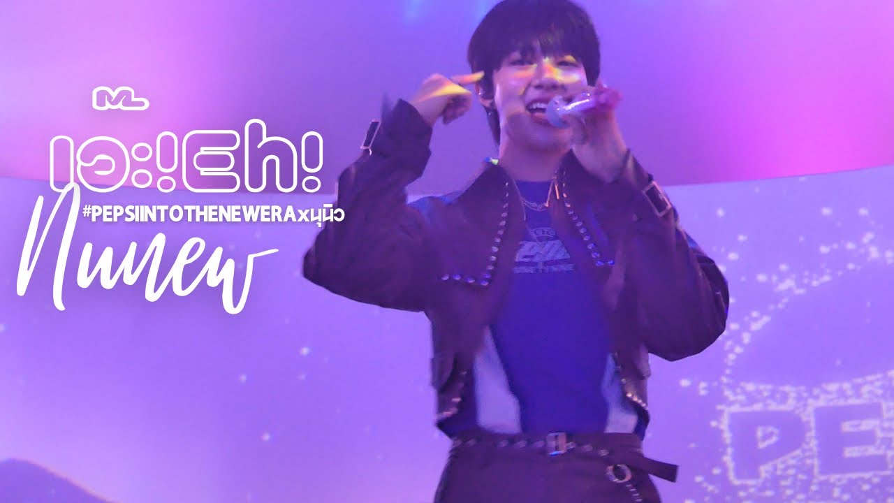 [Fancam] เอ๊ะ! Eh!  - Nunew #PEPSIINTOTHENEWERAxนุนิว #Nunew