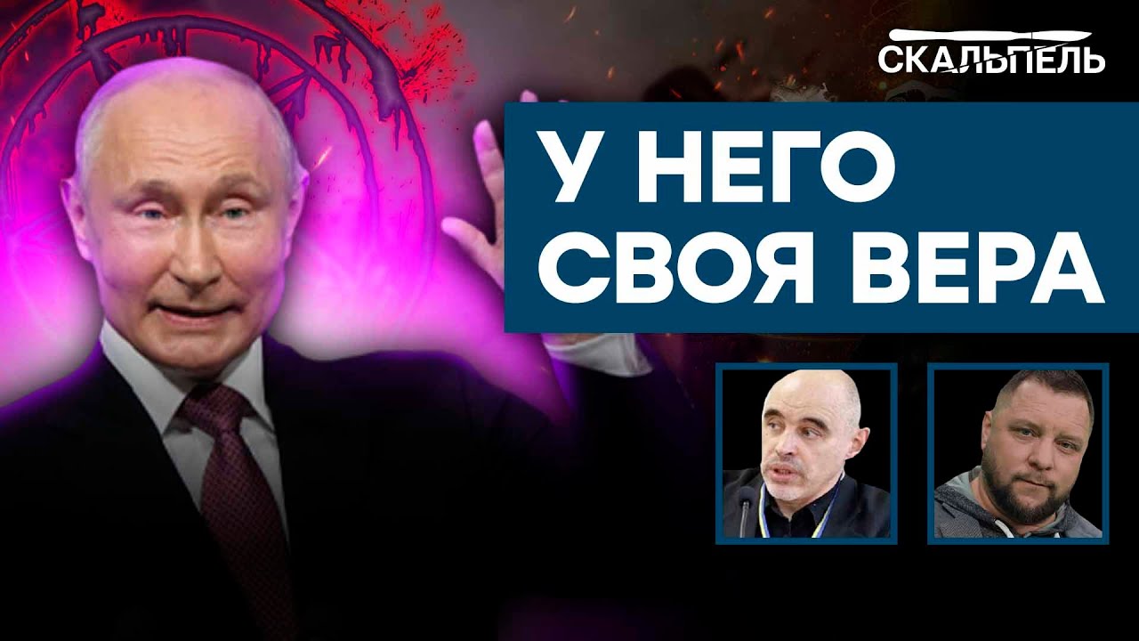 Кремлевский ОККУЛЬТИЗМ: в какие силы ВЕРИТ ПЛЕШИВЫЙ на самом деле | Скальпель