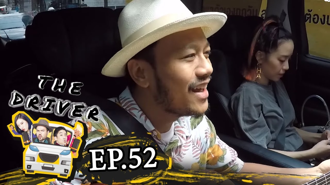The Driver EP.52 - สิงโต นำโชค