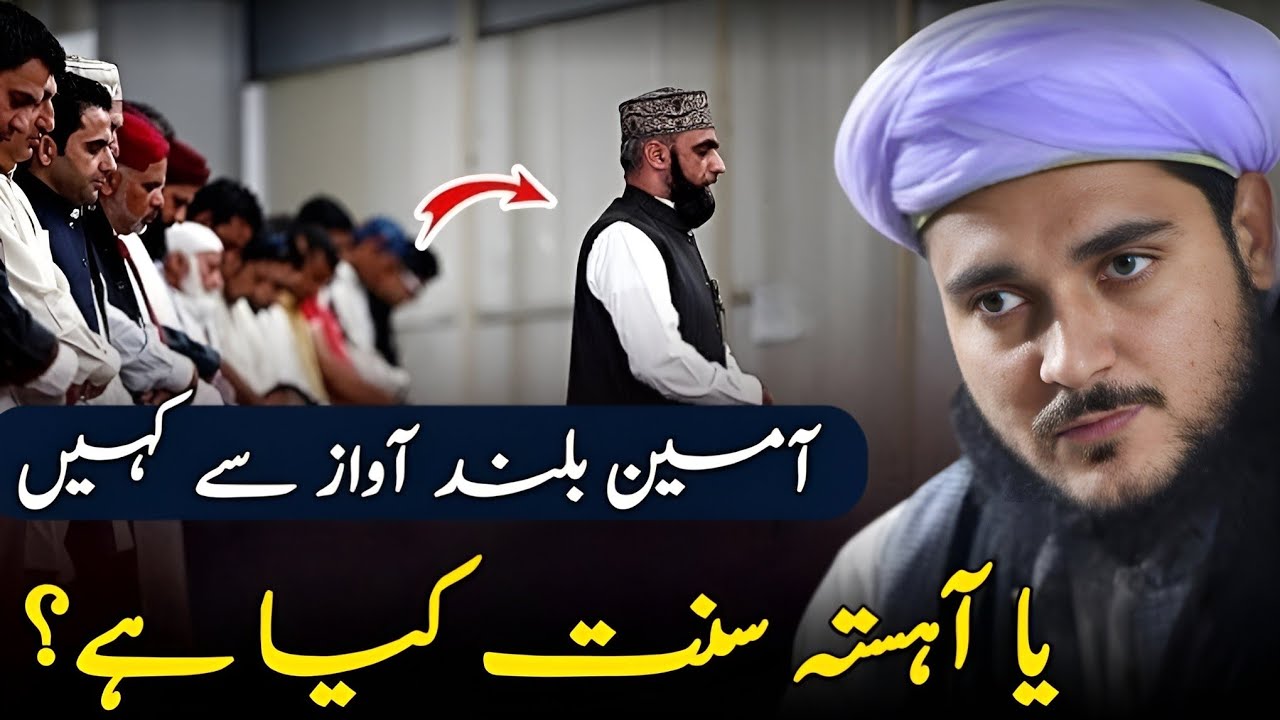 Ameen buland aawaz se kahen ya aahista sunnat kya hai 🤔 