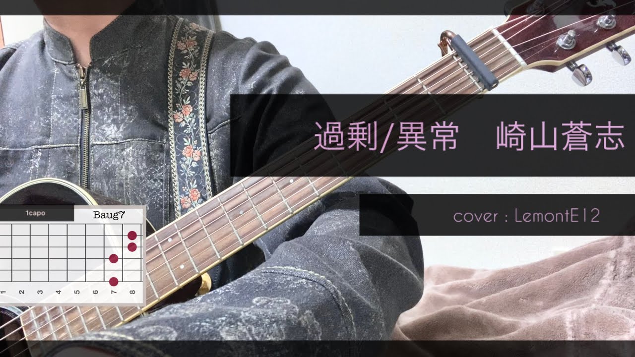 崎山蒼志 過剰/異常【弾き語りカバー】コード譜付き