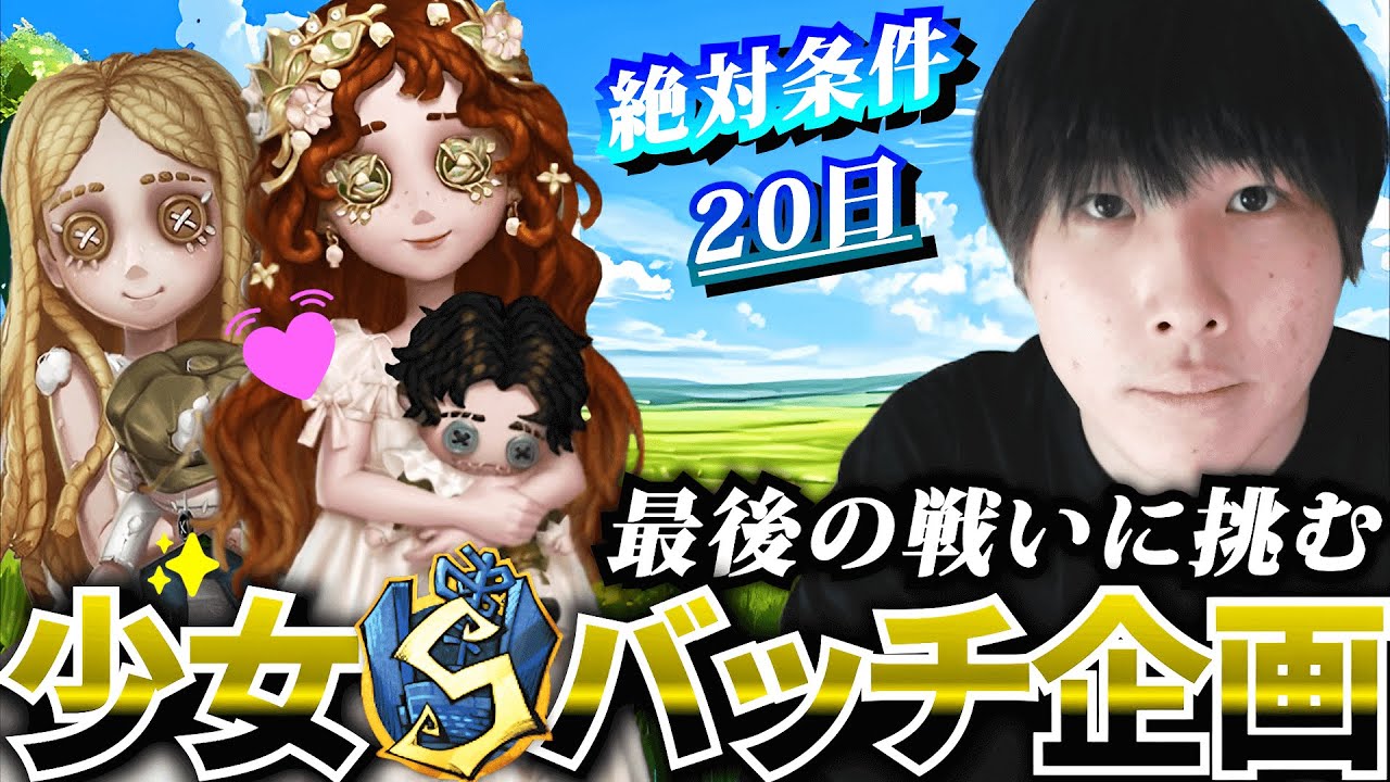 【少女Sバッチ企画】この夜ランでAバッチに突入する