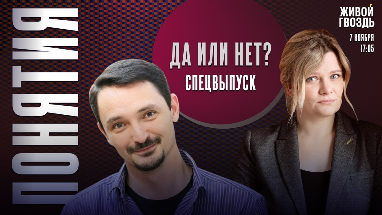 Специальный выпуск Понятий! Данетки: играем в прямом эфире с Виктором Вахштайном*
