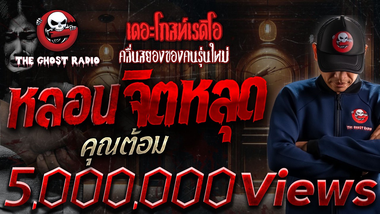 หลอนจิตหลุด • คุณต้อม | 15 ก.ย. 67 | THE GHOST RADIO