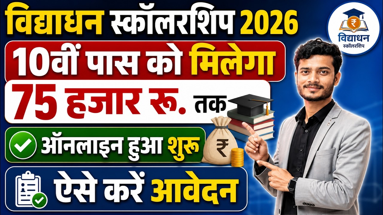 10th pass students will get scholarship up to ₹75,000 | Online Start | Bihar Medhavi Scholarship 2026 Online