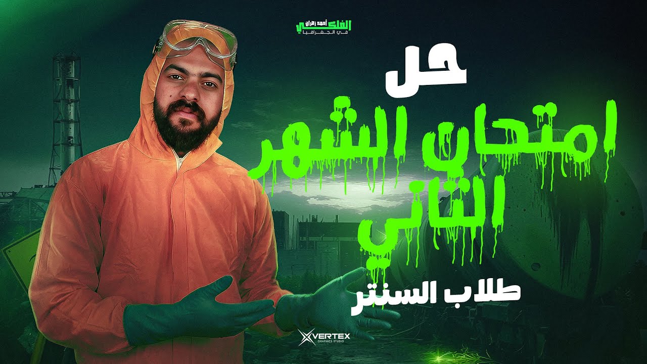 حل امتحان الشهر الثاني طلاب السنتر  | الصف الثالث الثانوي ٢٠٢٦